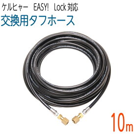 【10M】3/8サイズ 新型Easy!Lock対応 ケルヒャーHD用 交換高圧洗浄機ホース　タフホース