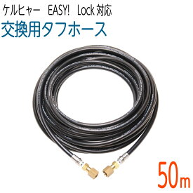 【50M】3/8サイズ 新型Easy!Lock対応 ケルヒャーHD用 交換高圧洗浄機ホース　タフホース
