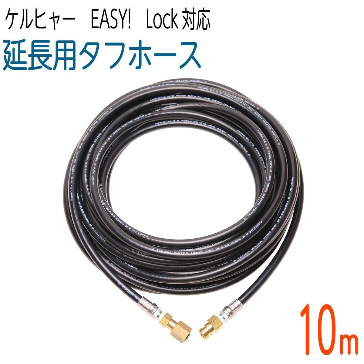 楽天市場】【10M】3/8サイズ 新型Easy!Lock対応 ケルヒャーHD用 延長