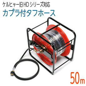 【50Mリール巻き】 ケルヒャーHDシリーズ互換両端メス金具　高圧洗浄機ホース　タフホース