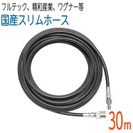 【30M】【国産スリムホース】1/4(2分)コンパクトホース ワンタッチカプラ3/8(3分)付 210k 高圧洗浄機ホース