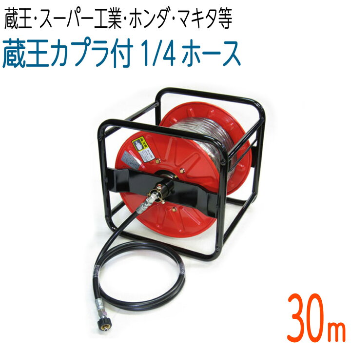 楽天市場】【30Mリール巻き】 1/4（2分）高圧洗浄機ホース 蔵王産業 