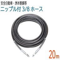 【20M】 両端スプリング付 235k　3/8サイズ 高圧洗浄　タフホース(安全自動車・洲本整備機製作所など）