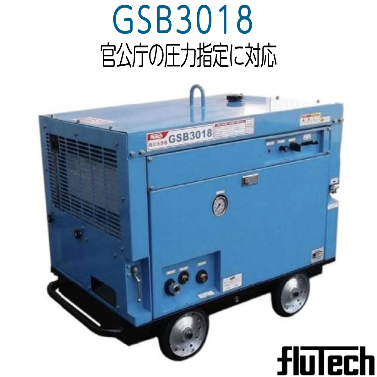 上品】【上品】フルテック GSB3018 簡易防音型高圧洗浄機 セット品《メーカー直送品》 電動工具本体