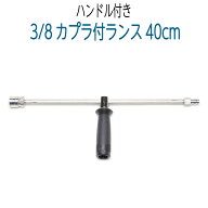 【40cm】3/8ワンタッチカプラ・グリップ付ランス