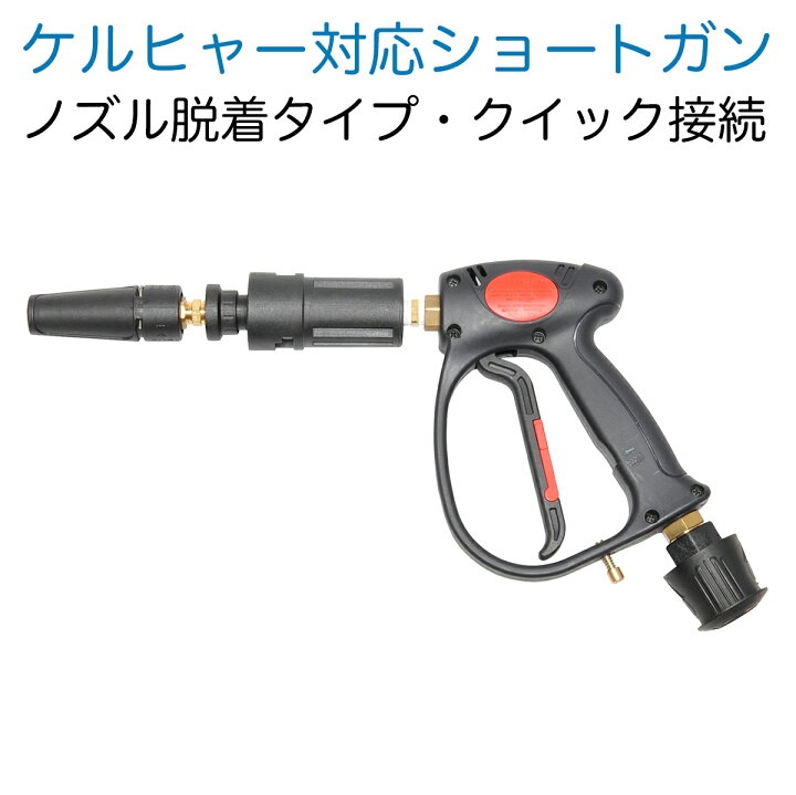 楽天市場】ケルヒャーKシリーズ対応 ショートガン 脱着式FAノズル付き 