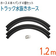 筋入り！トラック用象牙ホース【1.2M×4本】