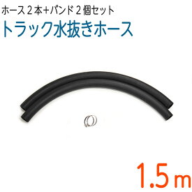 筋入り！トラック用象牙ホース【1.5M×2本】