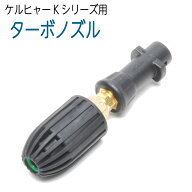 ケルヒャー対応ターボノズル(家庭用)