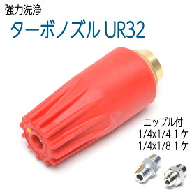 TBN-UR32 スーパーターボノズル・赤トルネードノズル 1/4・1/8ニップル付き