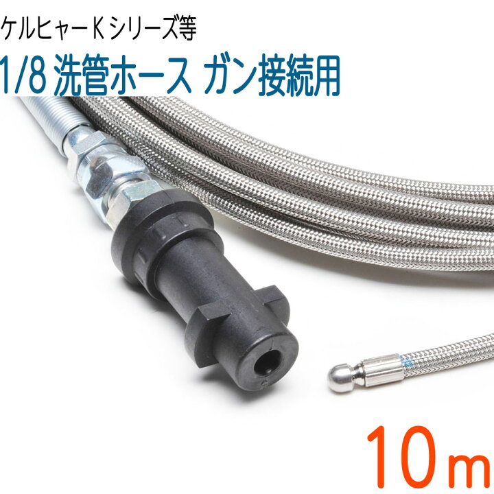楽天市場】【10M】ケルヒャーK対応互換プロ仕様洗管ホースガン接続SUS 