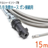【15M】ケルヒャーK対応互換プロ仕様洗管ホースガン接続SUS W/Bロケット逆噴射ノズル付 パイプクリーニン…