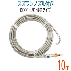 【10M】BOSCH対応　プロ仕様洗管ホース　ガン接続　スズランノズル付
