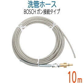 【10M】BOSCH対応　プロ仕様洗管ホース　ガン接続　ロケットノズル付