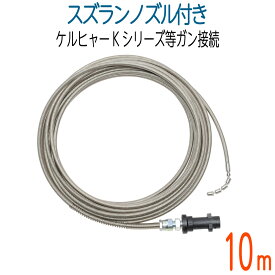【10M】【スズランノズル付き】ケルヒャーKシリーズ対応　プロ仕様洗管ホース　ガン接続タイプ