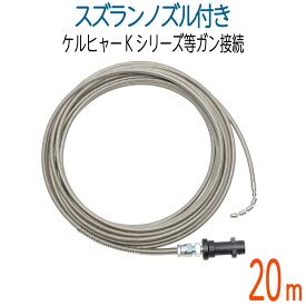 【20M】【スズランノズル付き】ケルヒャーKシリーズ対応　プロ仕様洗管ホース　ガン接続タイプ