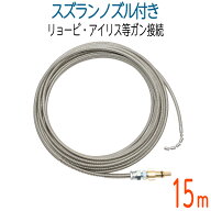 【15M】【スズランノズル付き】リョービ・アイリス対応　プロ仕様洗管ホース　ガン接続タイプ
