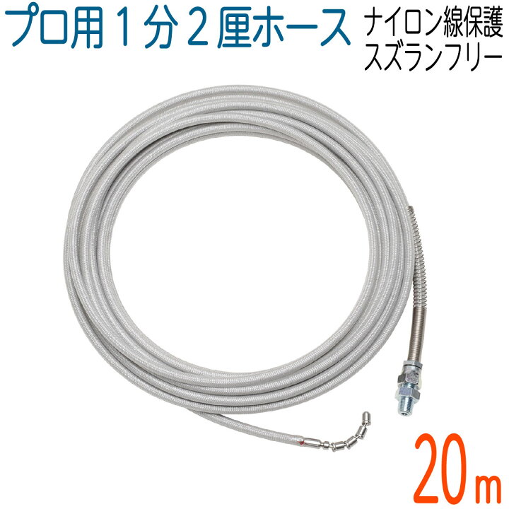 楽天市場 スズランノズルフリータイプ ナイロン被膜 4 0 1 2分 ステンレスワイヤーブレード 洗管ホース ホース屋ネットショップ楽天市場店