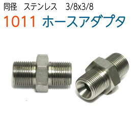 【SUS】連結用ホースアダプター　1011　3分(3/8)