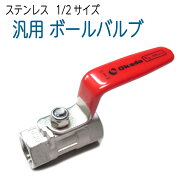 ステンレスボールバルブ　1/2　4分サイズ　汎用品