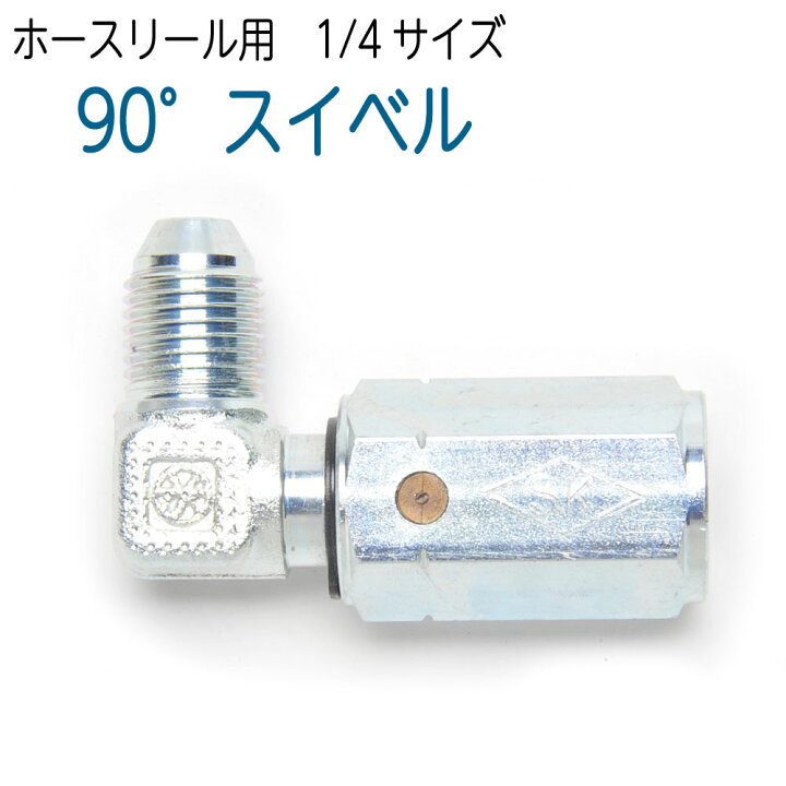 楽天市場】90°エルボスイベルジョイント（ねじれ防止）ホースリール用 