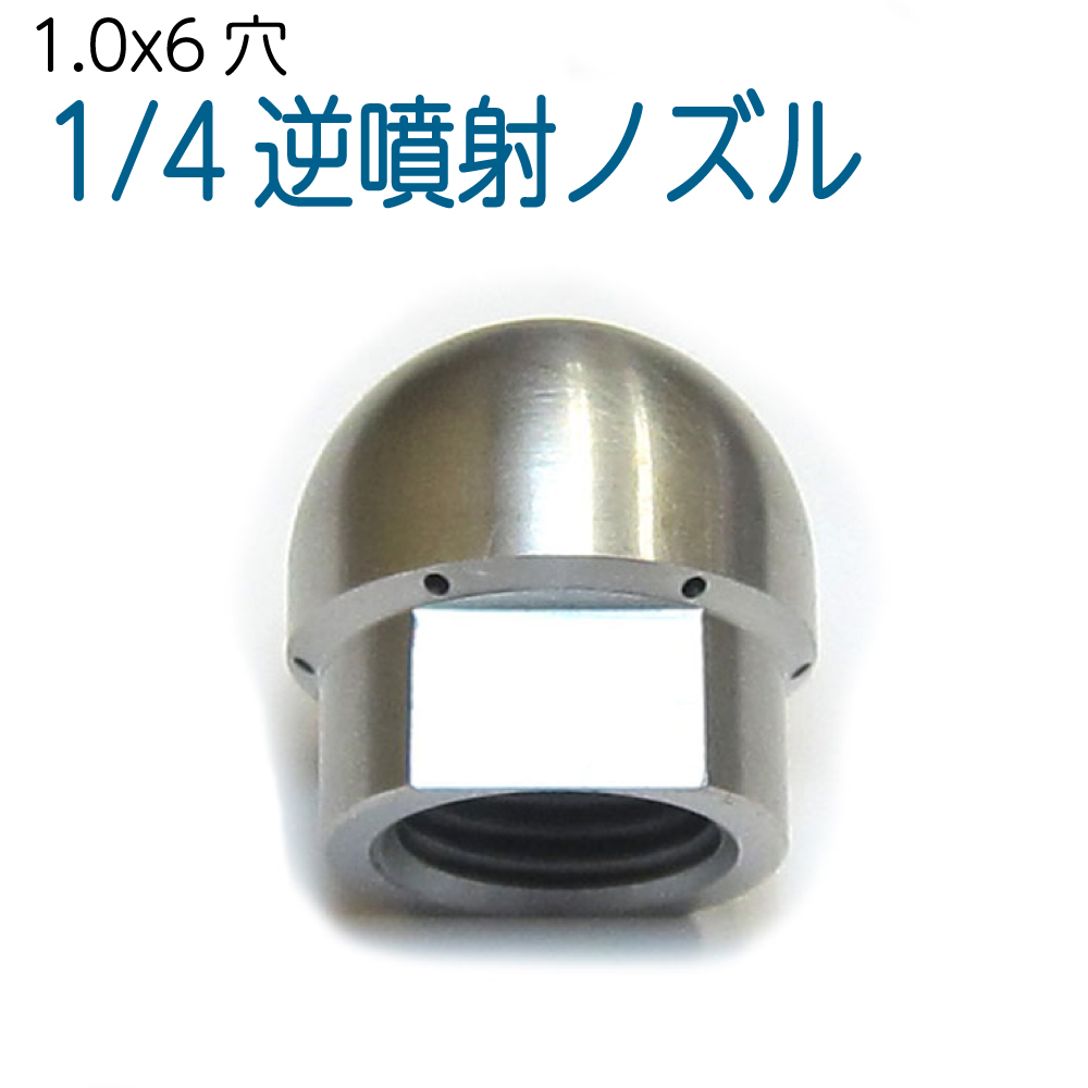 4サイズ 洗管用逆噴射ノズル　1.0mm6穴　（ドングリ）