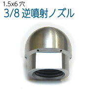 3/8サイズ 洗管用トップノズル　　（ドングリ・逆噴射ノズル）