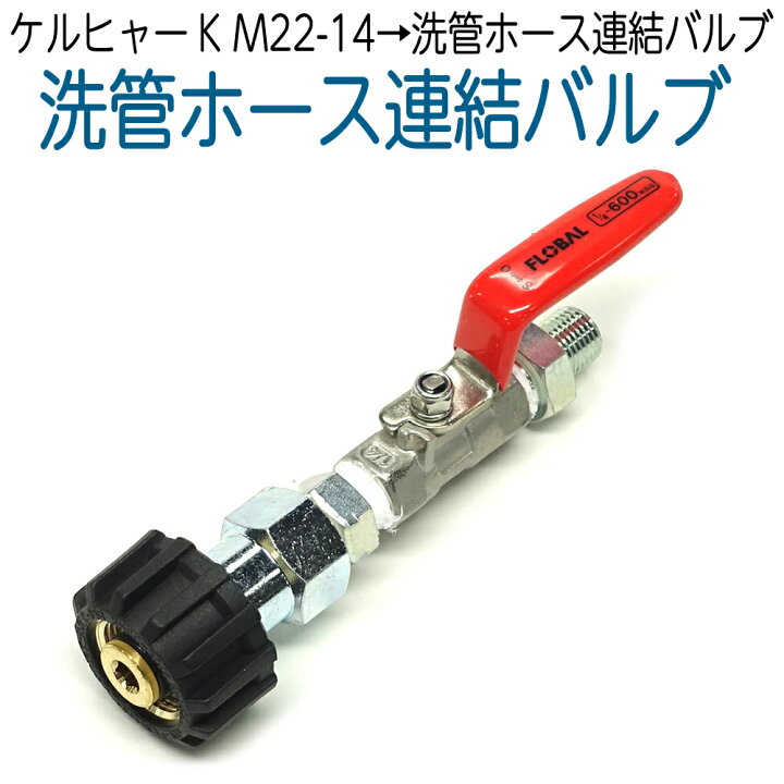 楽天市場】M22-14メス→洗管ホース連結バルブ : ホース屋 楽天市場店