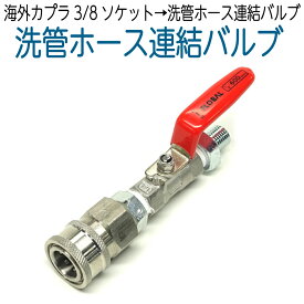 工進等洗浄機→洗管ホース連結バルブ