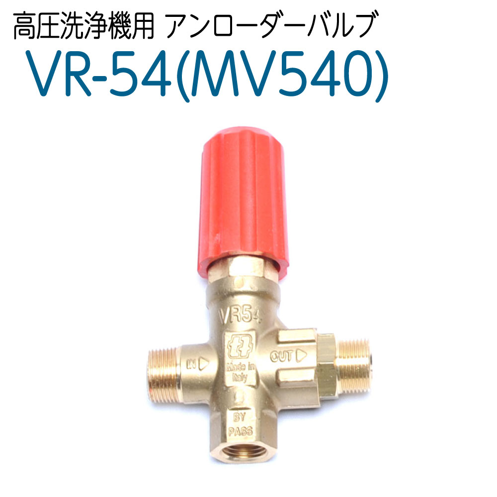 ※アウトレット品VR-54　アンローダバルブ (MV540)
