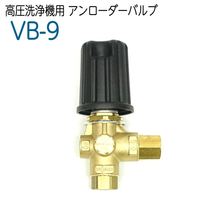 楽天市場 Vb9 高圧洗浄機用アンローダーバルブ ホース屋ネットショップ楽天市場店