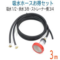 【3M】耐久性　給水ホース(4分)＋余水ホース(3分)＋濾過フィルター＋ストレーナーセット