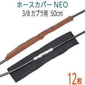 【12枚セット】ホースカバーNEO