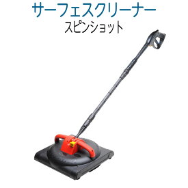 サーフェスクリーナー スピンショット