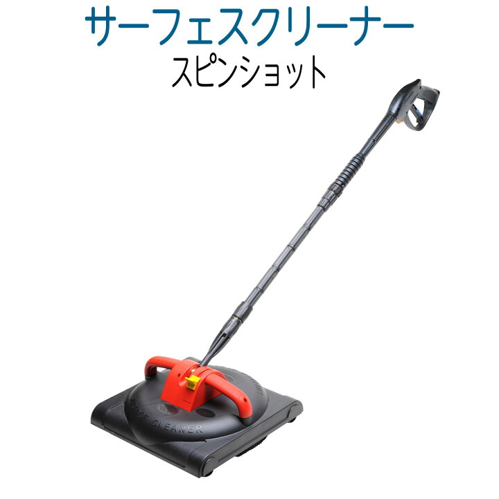 楽天市場】サーフェスクリーナー スピンショット : ホース屋 楽天市場店