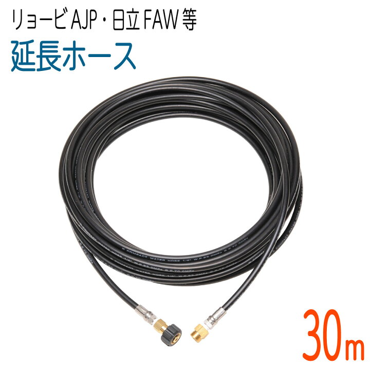 楽天市場 30m リョービajpシリーズ互換 延長用 高圧洗浄機ホース コンパクトホース ホース屋ネットショップ楽天市場店