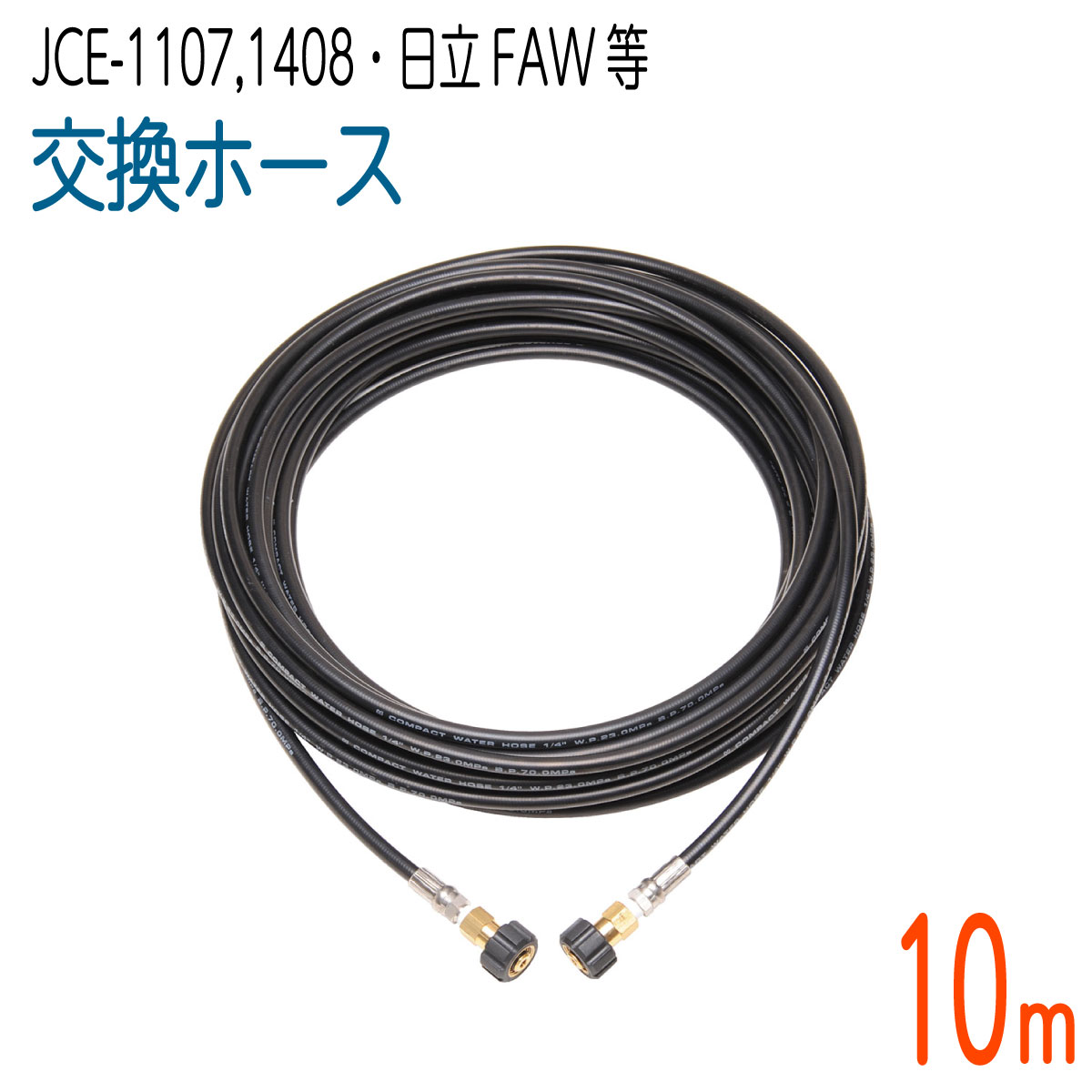 10M 工進 JCE1107 出色 JCE-1408 誕生日プレゼント コンパクトホース 対応 交換ホース 日立工機FAWシリーズ