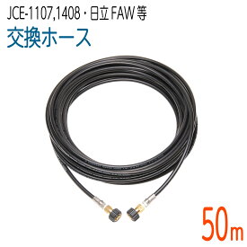 【50M】工進 JCE1107・JCE-1408・日立工機FAWシリーズ 対応 交換ホース　コンパクトホース