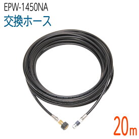 【20M】ナカトミ EPW-1450NA対応 交換ホース　コンパクトホース