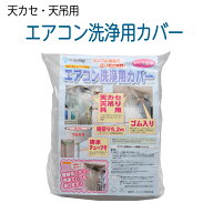 【天カセ・天吊用】エアコン洗浄用カバー