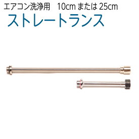 エアコン洗浄用ストレートランス　10cm・25cm