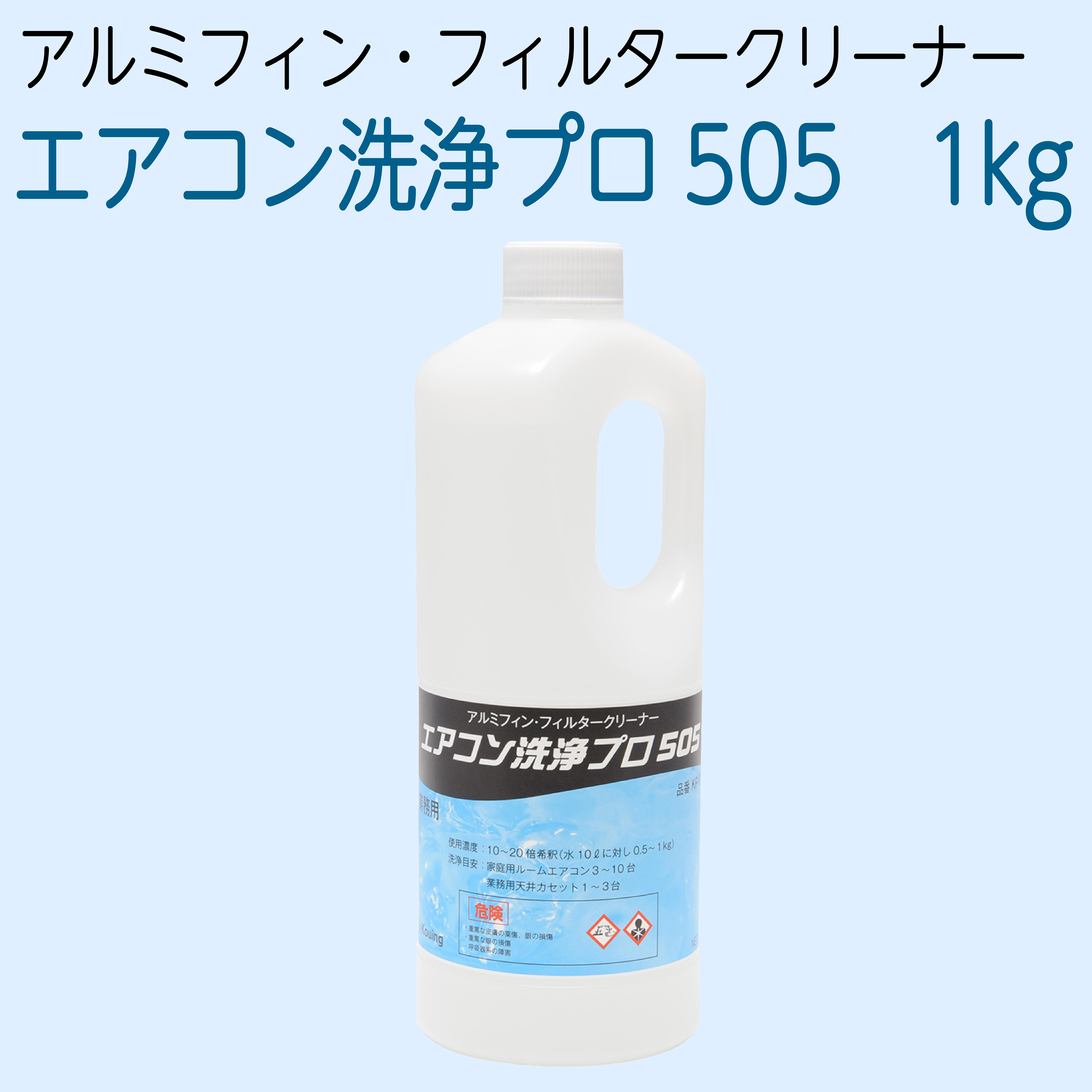 エアコン洗浄プロ505 アルミフィン お気に入り 1kg フィルタークリーナー 気質アップ