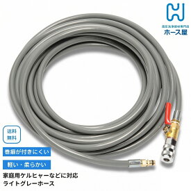 エアコン洗浄 ケルヒャー 軽い 柔らかい 使いやすい クイックコネクト クイック コック バルブ ノズル エアコンクリーニング 家庭用 掃除 6M 10M 15M 20M