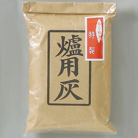 茶道具 灰 炉用灰 上 あくぬき 500g