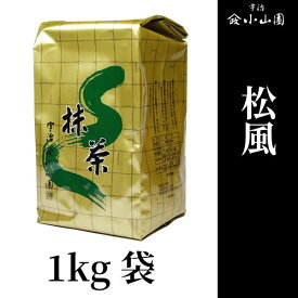 茶道用抹茶 小山園 抹茶 松風 1kg袋京都 宇治 山政小山園Matcha Green Tea Powder