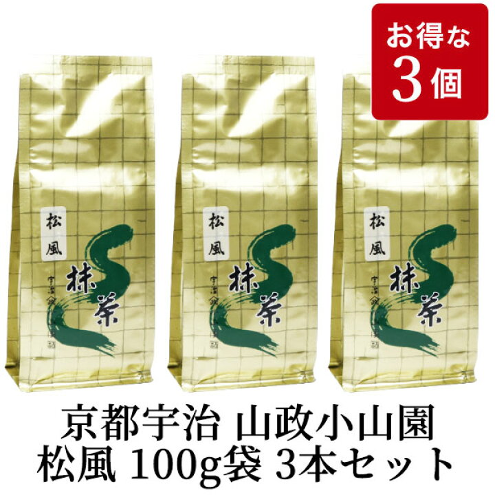 楽天市場】抹茶 茶道用 松風 山政小山園 京都 宇治 松風100g袋 3本 