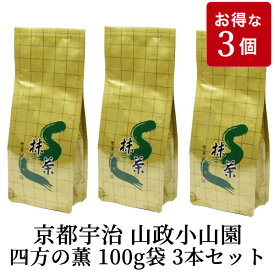 抹茶 四方の薫 100g袋 3本セット 山政小山園 京都 宇治【包装不可】【ギフト包装・熨斗不可】