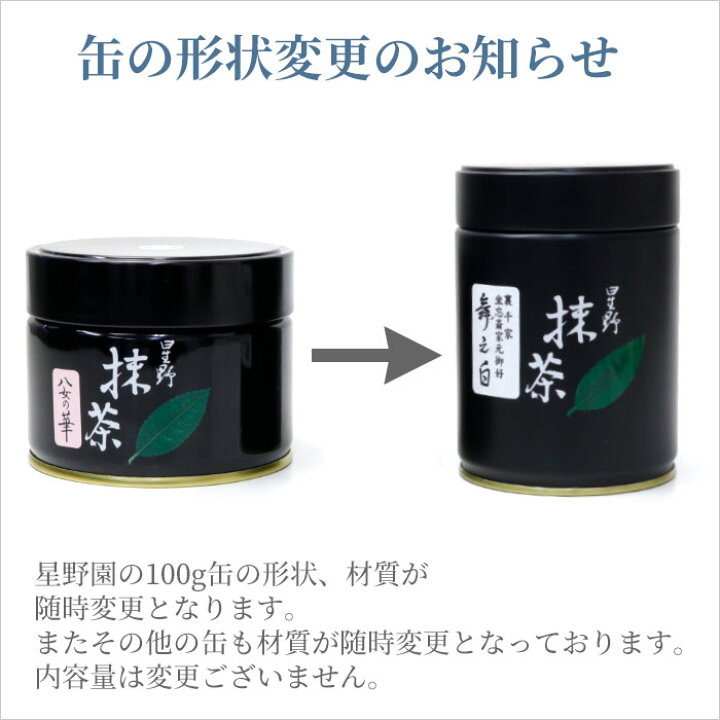 楽天市場】抹茶 御家元御好 星野園製抹茶「星霜の白」100g缶 表千家 而 