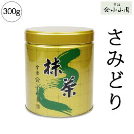 抹茶 小山園 さみどり300g缶京都宇治山政小山園Matcha Green Tea Powder【ギフト包装・熨斗不可】