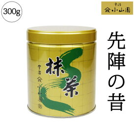 抹茶 小山園 先陣の昔300g缶京都宇治山政小山園Matcha Green Tea Powder【ギフト包装・熨斗不可】